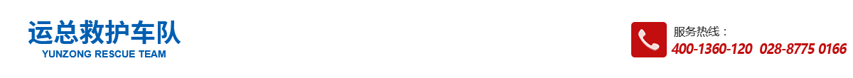 四川運(yùn)總應(yīng)急救援服務(wù)有限公司